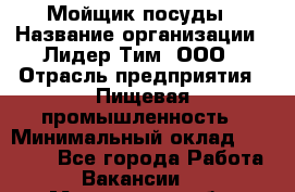 Мойщик посуды › Название организации ­ Лидер Тим, ООО › Отрасль предприятия ­ Пищевая промышленность › Минимальный оклад ­ 18 000 - Все города Работа » Вакансии   . Мурманская обл.,Оленегорск г.